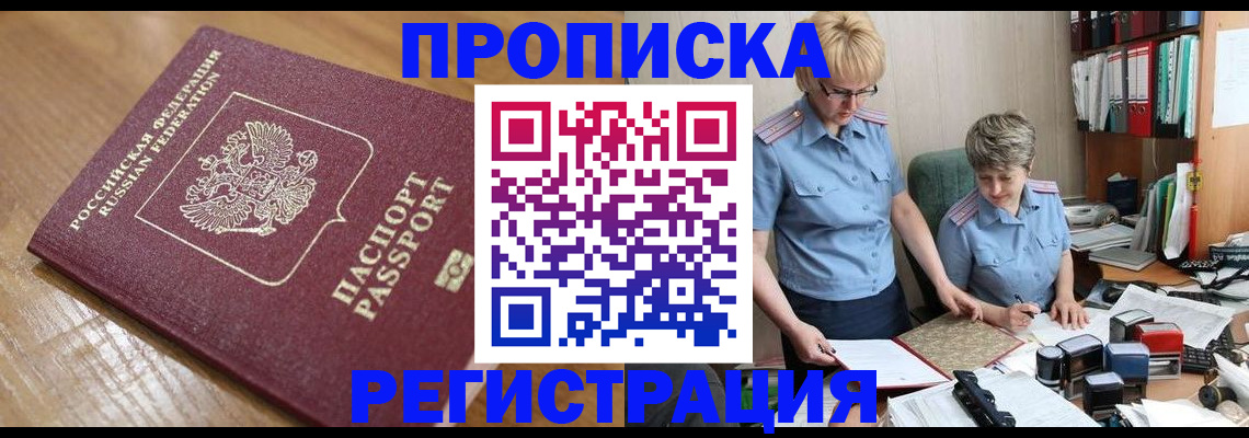 прописка в Ноябрьске