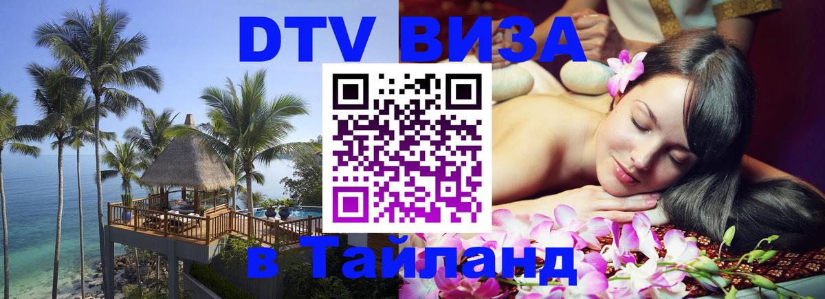 Сколько стоит виза DTV в Тайланд Ноябрьск 