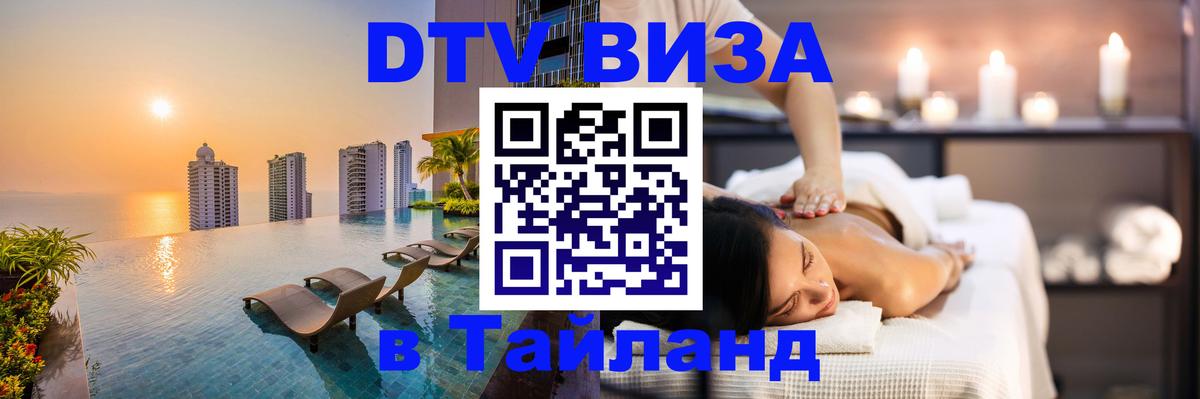 DTV (ДТВ) visa Таиланд 